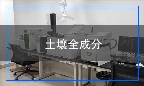 土壤全成分檢測