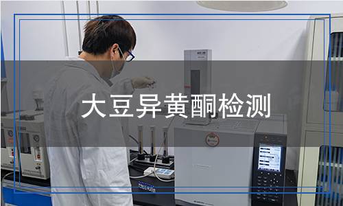 大豆異黃酮檢測