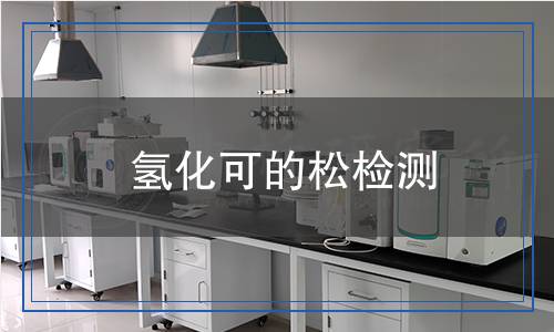 氫化可的松檢測