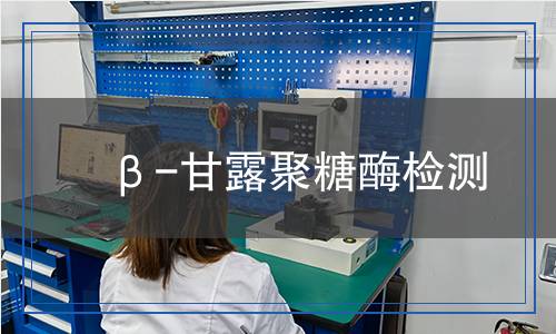 β-甘露聚糖酶檢測(cè)