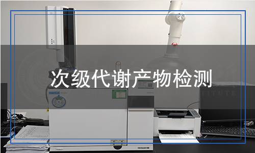 次級代謝產(chǎn)物檢測