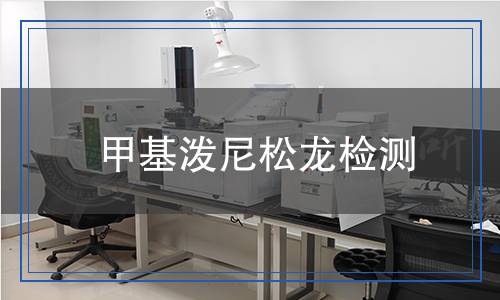 甲基潑尼松龍檢測