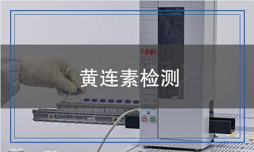 黃連素檢測