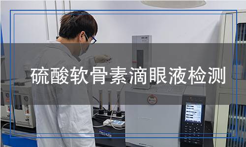 硫酸軟骨素滴眼液檢測(cè)