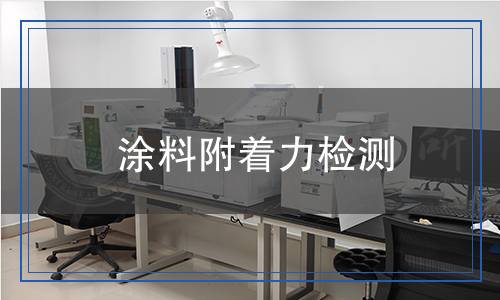 涂料附著力檢測(cè) 涂料附著力檢測(cè)