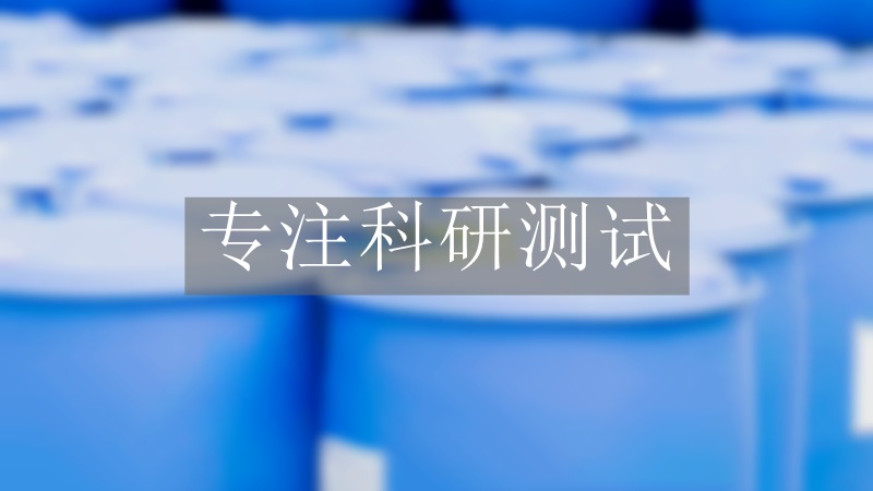 乳化液細菌檢測