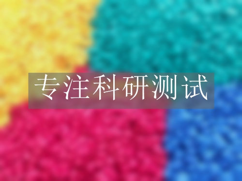 塑料分析檢測(cè)