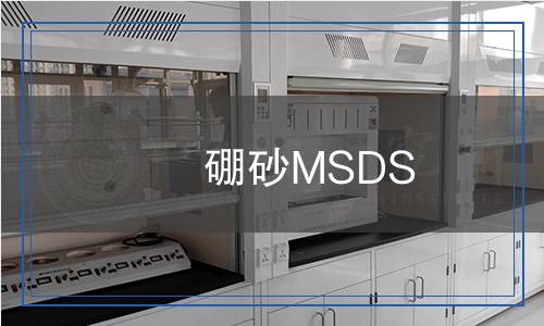 硼砂MSDS
