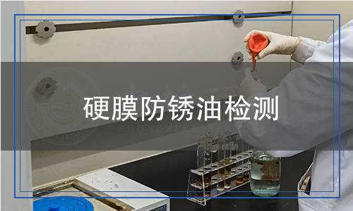 硬膜防銹油檢測