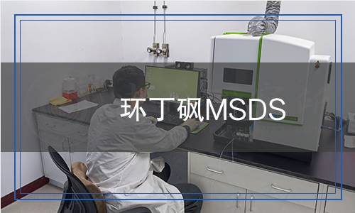 環(huán)丁砜MSDS