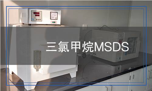 三氯甲烷MSDS