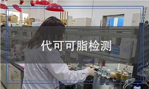 代可可脂檢測(cè)