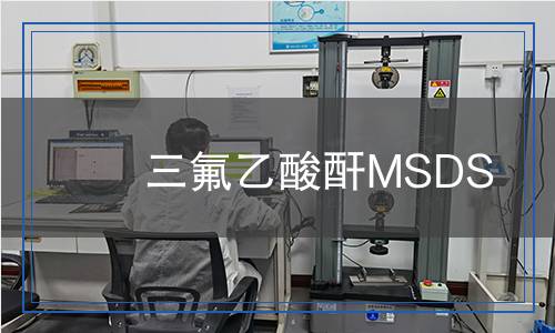 三氟乙酸酐MSDS
