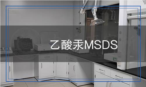 乙酸汞MSDS 乙酸汞MSDS