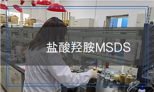鹽酸羥胺MSDS