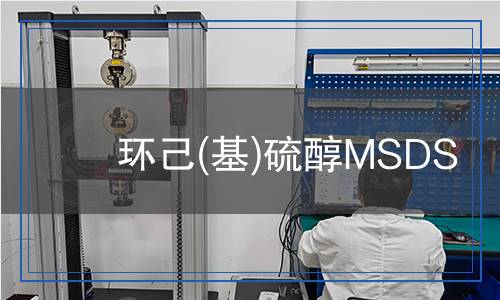環(huán)己(基)硫醇MSDS