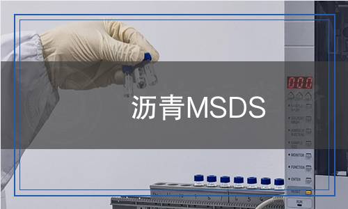 瀝青MSDS 瀝青MSDS