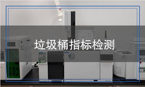 垃圾桶指標檢測