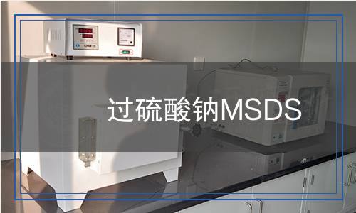 過(guò)硫酸鈉MSDS