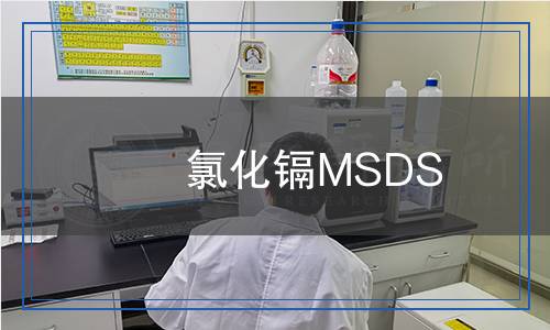 氯化鎘MSDS 氯化鎘MSDS