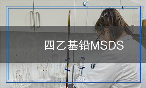 四乙基鉛MSDS