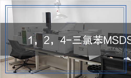 1，2，4-三氯苯MSDS