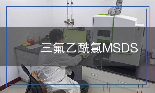 三氟乙酰氯MSDS