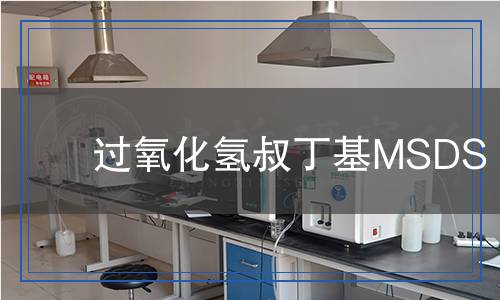 過(guò)氧化氫叔丁基MSDS