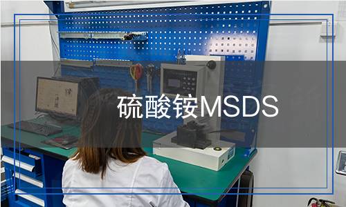 硫酸銨MSDS