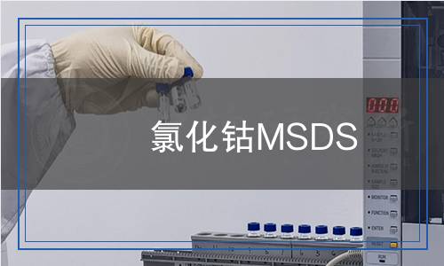 氯化鈷MSDS