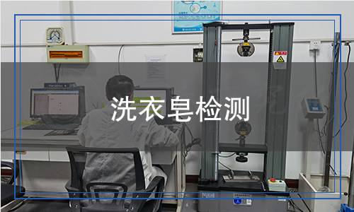 洗衣皂檢測(cè)