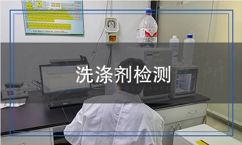 洗滌劑檢測