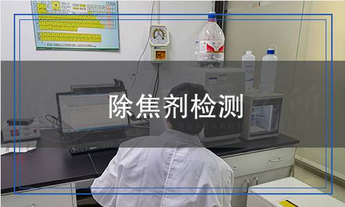 除焦劑檢測(cè)