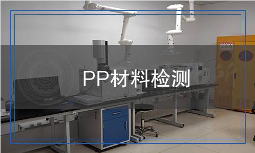 PP材料檢測(cè)