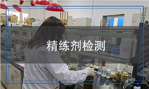 精練劑檢測