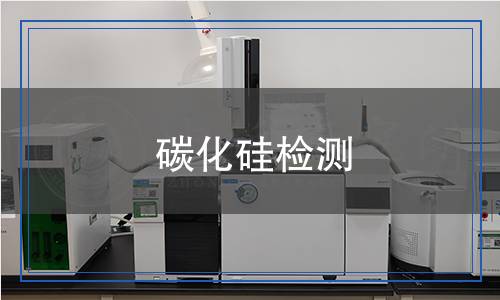 碳化硅檢測