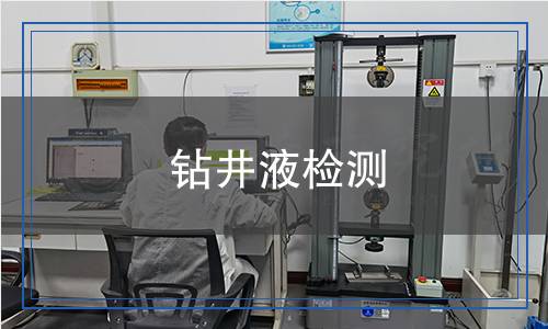 鉆井液檢測(cè),鉆井液檢測(cè)報(bào)告