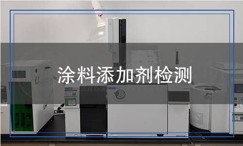涂料添加劑檢測(cè)