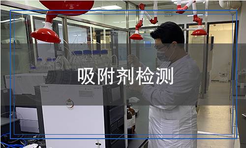 吸附劑檢測(cè)