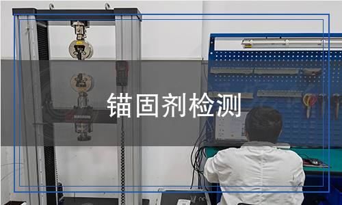 錨固劑檢測