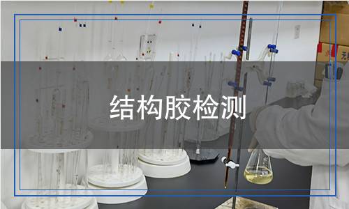 結(jié)構(gòu)膠檢測(cè),結(jié)構(gòu)膠檢測(cè)報(bào)告