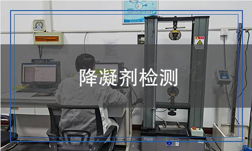 降凝劑檢測(cè)