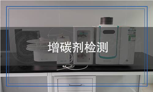 增碳劑檢測