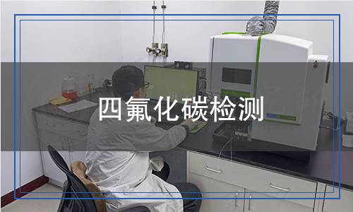 四氟化碳檢測 四氟化碳檢測