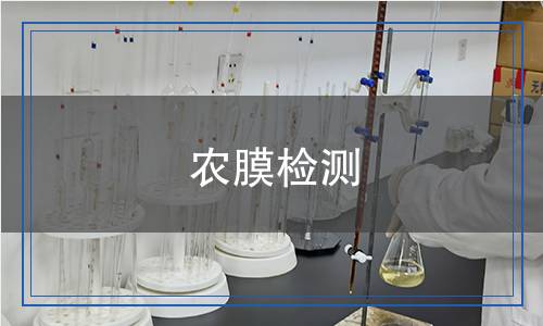 農(nóng)膜檢測(cè) 農(nóng)膜檢測(cè)