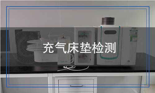 充氣床墊檢測(cè) 充氣床墊檢測(cè)