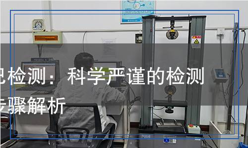 左旋多巴檢測：科學嚴謹?shù)臋z測方法與步驟解析