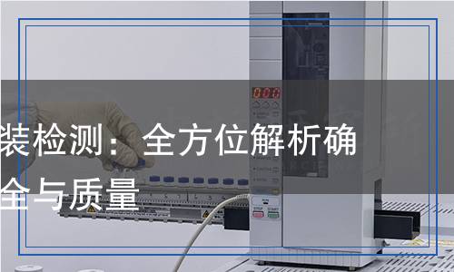 紡織品服裝檢測(cè)：全方位解析確保產(chǎn)品安全與質(zhì)量