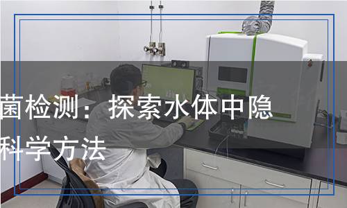 致病性弧菌檢測：探索水體中隱形威脅的科學(xué)方法