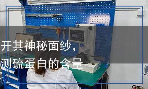 硫蛋白檢測：揭開其神秘面紗，了解如何科學檢測硫蛋白的含量